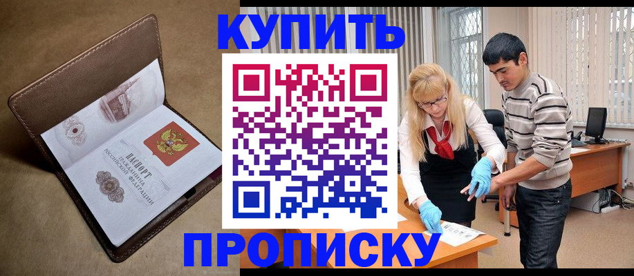купить прописку в Абдулино